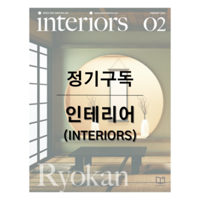 인테리어 INTERIORS (국내) 월간 [1년 정기구독 2024]