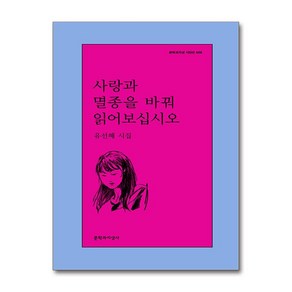 사랑과 멸종을 바꿔 읽어보십시오 (마스크제공), 문학과지성사, 유선혜