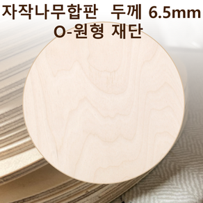 두께 6.5mm 자작나무합판 원형가공 원판 CNC 직경