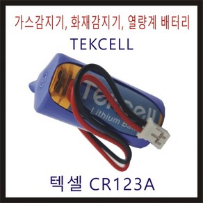 Tekcell 텍셀 비츠로셀 CR123A 3.0V 배터리 화재감지기 연기감지기 피에스텍 대성계전 한서정밀기계 원격지시부 검침기 열량계 배터리