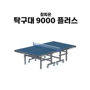 참피온 탁구대 9000 플러스 문화체육관광부 우수업체 지정 IAF 인증