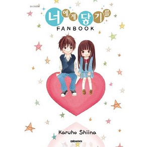 너에게 닿기를 FANBOOK, 대원씨아이, [만화] 너에게 닿기를