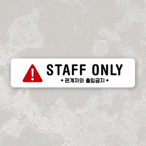 루리앤메리 잠깐 사인보드 137 STAFF ONLY 가로 안내판