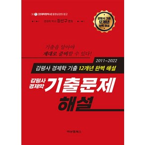 감평사 경제학 12개년기출문제 해설