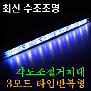 캠프리 화이트블루 어항등 수조등 USB 어항조명 자동 - 타임반복형, 1개