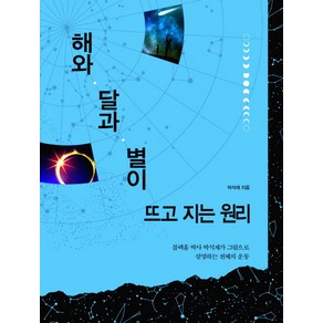 해와 달과 별이 뜨고 지는 원리:블랙홀 박사 박석재가 그림으로 설명하는 천체의 운동, 동아엠앤비, 박석재