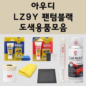 아우디 LZ9Y 팬텀블랙 주문 자동차 붓펜 카페인트 도색 스프레이 퍼티 컴파운드 차량용, 아우디:종이사포 2000방, 1개