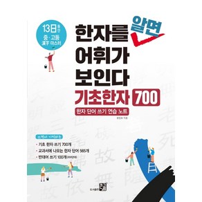 한자를 알면 어휘가 보인다: 기초한자 700:한자 단어 쓰기 연습노트, 큰그림