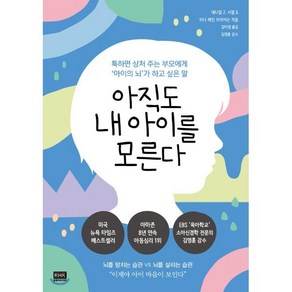 아직도 내 아이를 모른다:툭하면 상처 주는 부모에게 ‘아이의 뇌’가 하고 싶은 말, 알에이치코리아