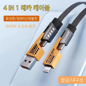 Jc 4 IN 1 스마트폰 초고속 충전 합금 메카 케이블, 1개, 오렌지, 120mm