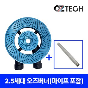 오즈테크 2.5세대 2열 세라믹코팅 업소용 버너 (파이프 포함), 스텐, 170mm