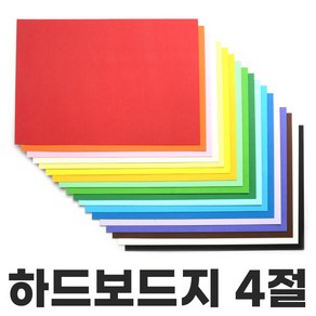 색상 하드보드지 4절 1매 칼라하드보드지 두꺼운종이