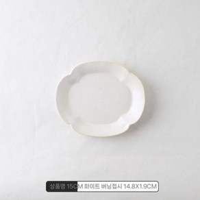 STUDIO M 스튜디오엠 리안 접시 106771 도자기 3종, 버너 화이트 15cm, 1개