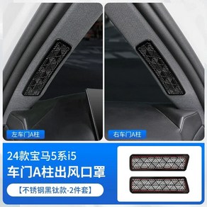 BMW 5시리즈 i5 24 G60 A필러 통풍구 보호커버 스테인리스 스틸 액세서리 A Pillar silver