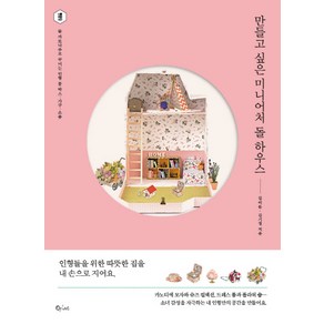 만들고 싶은 미니어처 돌 하우스:돌 까또나주로 꾸미는 인형 룸 박스 가구 소품