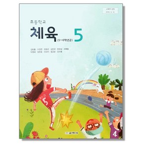 초등학교 5학년 교과서 체육5 교학사 김방출 초5