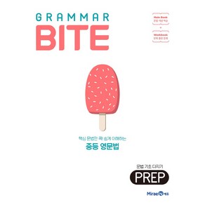 2025 그래머바이트 GRAMMAR BITE PREP, 미래엔, 영어영역