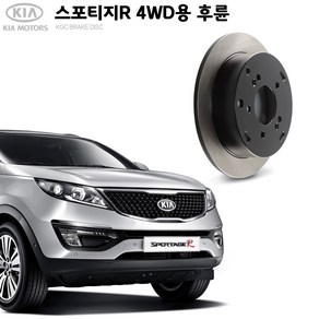 KGC브레이크 기아 스포티지R 4WD 후륜 순정형 브레이크디스크 K58411-3A300, 1개