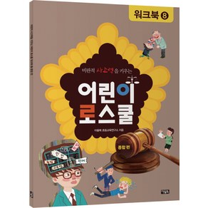 비판적 사고력을 키우는어린이 로스쿨 워크북 8: 종합 편, 아울북