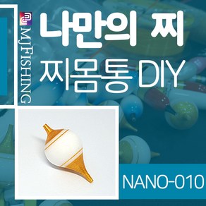 엠제이피싱 NANO-010 찌반제품 찌몸통 찌만들기 찌탑, NANO-010-01, 1개