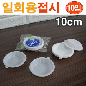 훈성 일회용 간장접시(10cm) 10개입/ 일회용기 일회용식기 일회용그릇 일회용접시 일회용품 1회용품/ 코지마트, 10개