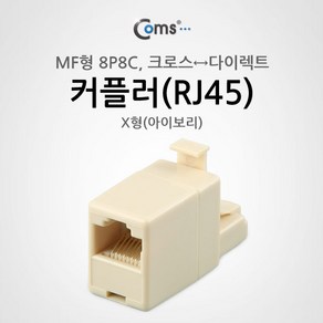 커플러 RJ45 MF 형 8P8C X형 아이보리 크로스다이렉트 LAN 네트워크 인터넷 케이블 랜선 변환 잭 젠더 N3420, 1개