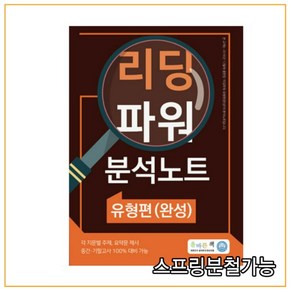 2022 올바른책 리딩파워 유형편(완성) 분석노트 한성민 - 중간 기말고사 대비, 분철안함