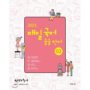 선재국어매일 국어 술술 한자 2(2021), 수비니겨, 9791190302067, 이선재 저