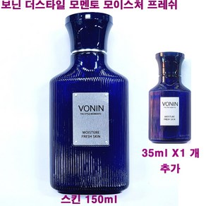 보닌 더스타일 모멘토 모이스처 프레쉬 스킨 150ml + 35ml X 1개 추가 / 더 스타일 모멘토 / 총용량 185ml, (150mlX1개+35mlX1개 추가증정)-1개