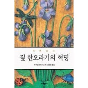 짚 한오라기의 혁명:자연농법 철학, 녹색평론사, 후쿠오카 마사노부 저/최성현 역