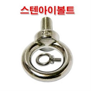 스텐아이볼트 M8 /고정볼트 스텐볼트, 15mm, 1개