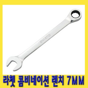 한경공구 라쳇 기어 콤비네이션 스패너 옵셋 조합 렌치 7MM, 1개