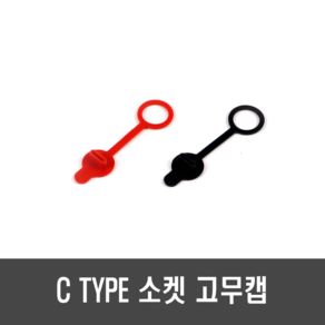 C TYPE DC 소켓용 방수 고무 캡 - 블랙 레드 C-TYPE, [E181-1] C TYPE 고무마개 - 레드, 1개