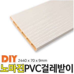 PVC 걸레받이 2440x70x9mm 몰딩, 화이트펄