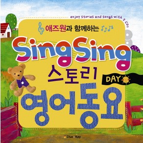 애즈원과 함께하는SING SING 스토리 영어동요: DAY, CLUE & KEY