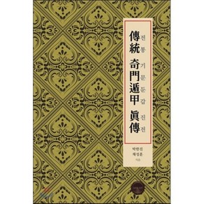 전통 기문둔갑 진전, 다크아트, 채성훈,박한진 공저