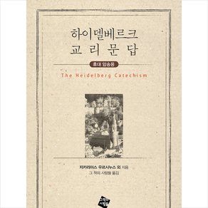 하이델베르크 교리문답:휴대 암송용, 그책의사람들, 자카리아스 우르시누스 외 총회 저/그 책의 사람들 역