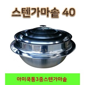 아미쿡 통3중 스텐가마솥 40 스텐솥 백솥 대형솥 영업용솥, 스텐가마솥 지름 40cm, 1개