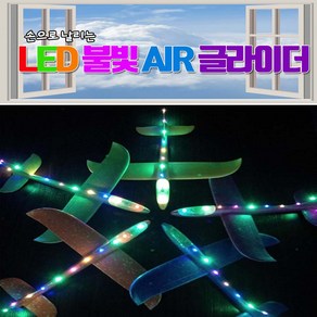 일루옵쇼 LED 불빛 에어 글라이더 49cmX 47cm 조립비행기