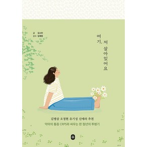 여기 저 살아있어요:악마의 통증 CRPS와 싸우는 한 청년의 투병기, 소북소북, 김소민