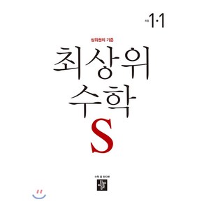 최상위 초등수학S 1-1 (2021년) [디딤돌], 최상위 초등 수학S 1-1