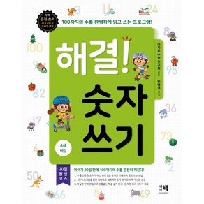 해결! 숫자 쓰기(6세 이상):100까지의 수를 완벽하게 읽고 쓰는 프로그램