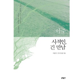 아주 사적인 긴 만남:시인 마종기 가수 루시드폴이 2년간 주고받은 교감의 기록, 문학동네, 마종기, 루시드폴