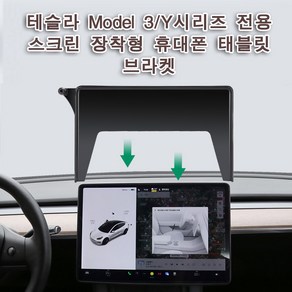 테슬라 Model모델3/Y휴대폰 태블릿 브라켓 거치대 전용마운트, 1개