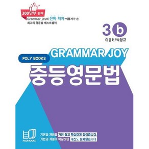 Gamma Joy 중등영문법 3b, 폴리북스, 영어영역