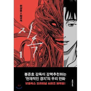 지옥 1, 문학동네