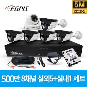 이지피스 500만화소 8채널 풀HD 실내 실외 CCTV 카메라 자가설치 세트, 실외5대+실내1대(AHD케이블30M+어뎁터포함), 1개