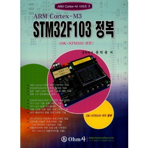 ARM Cotex-M3 STM32F103 정복, Ohm사