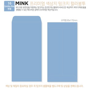 [밍크지칼라봉투 규격형x50매] 53색상 고급컬러봉투 규격형x50매, 16 Caolina Blue연청
