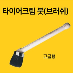 빅툴/BIG 타이어크림붓(고급형) 타이어크림용솔 타이어브러쉬